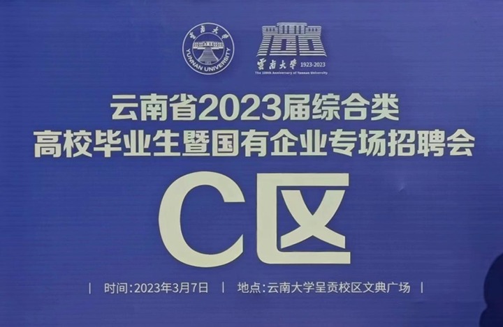 云煤（KU酷游官网）集团参与云南省 2023 届综合类高校毕业生暨国有企业专场招聘会