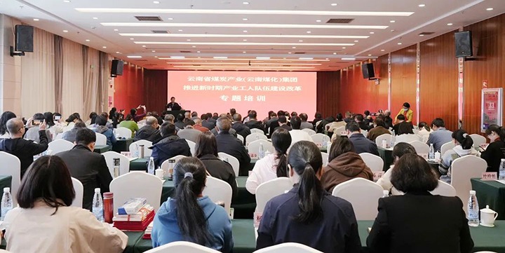 云煤（KU酷游官网）集团发展新时期产业工人行列建设鼎新专题培训