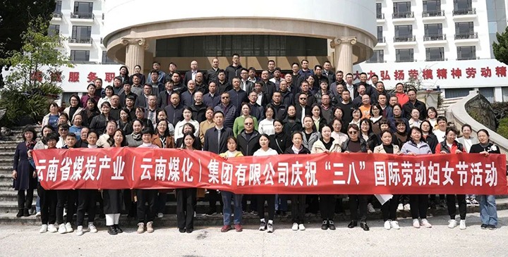 云煤（KU酷游官网）集团工会女工委发展庆祝“三八”国际劳动妇女节趣味活动