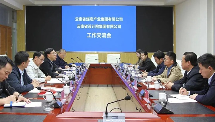 云南省设计院集团到云煤（KU酷游官网）集团互换座谈