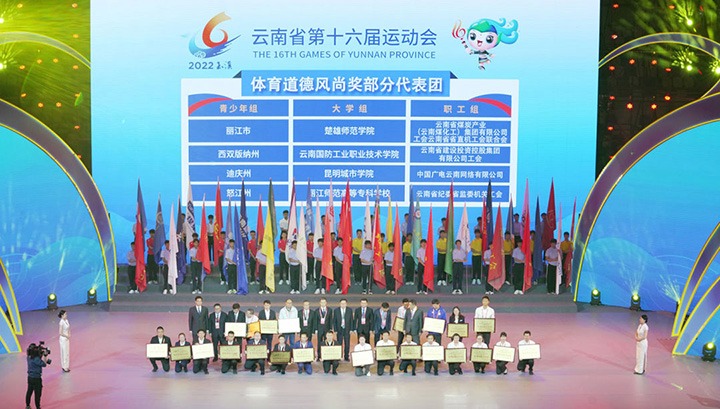 云煤（KU酷游官网）集团代表团荣获云南省第十六届活动会“体育路德风尚奖”