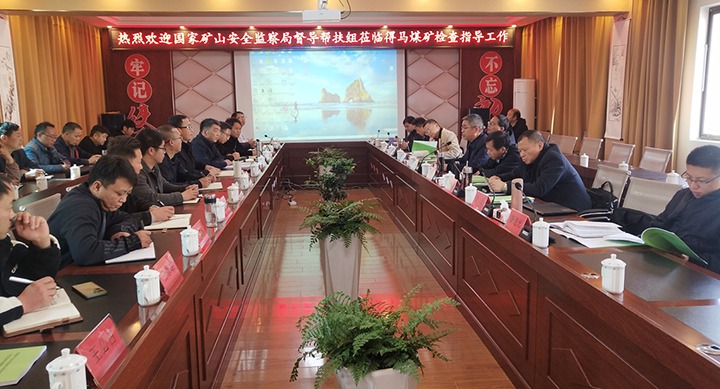 国度矿山安全监察局督导助扶组到羊场煤矿公司得马煤矿发展督导助扶“回头看”