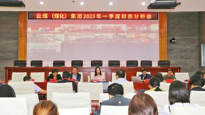 云煤（KU酷游官网）集团召开2023年一季度财政分析会