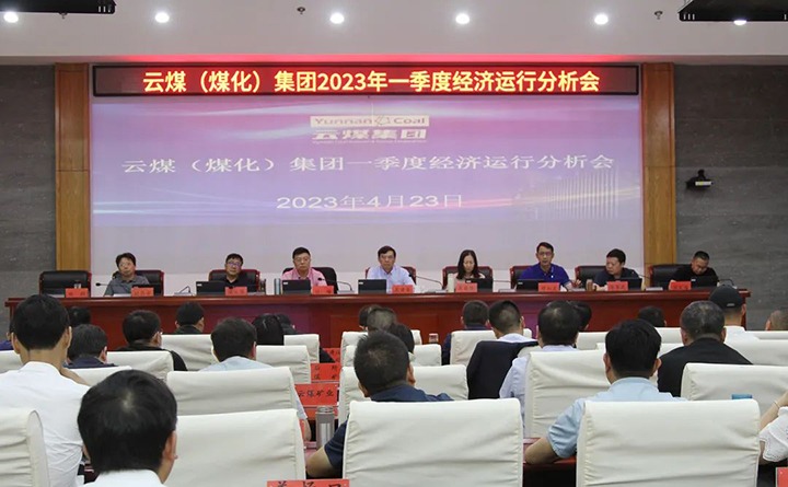 云煤（KU酷游官网）集团召开2023年一季度运营分析会