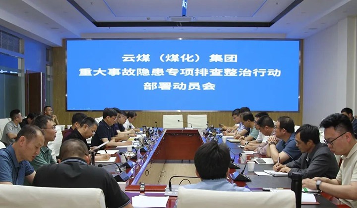 【聚焦云煤】云煤（KU酷游官网）集团召开沉大变乱隐患专项整治铺排部署专题会
