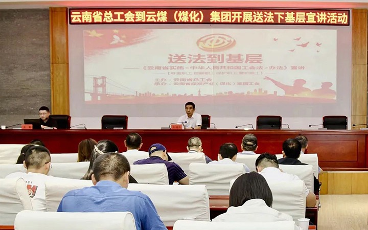 【聚焦云煤】省总工会到云煤（KU酷游官网）集团发展送法下基层宣讲活动