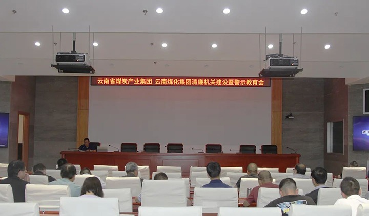 【聚焦云煤】云煤（KU酷游官网）集团直属党委召开清廉机关建设暨警示教育会