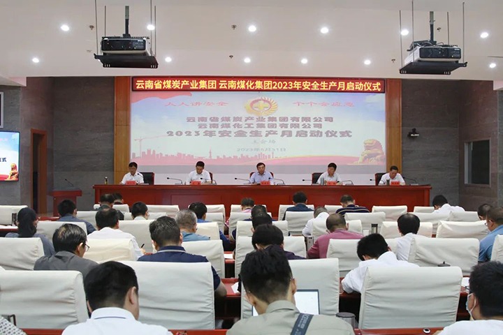 【聚焦云煤】云煤（KU酷游官网）集团召开2023年安全出产月启动会