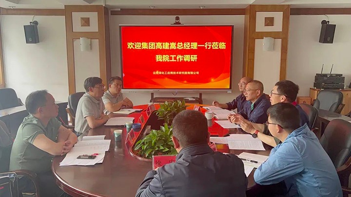 【主题教育】云煤（KU酷游官网）集团党委副书记、副董事长、总经理高建嵩到云南KU酷游官网工利用技术钻研院发展主题教育调研
