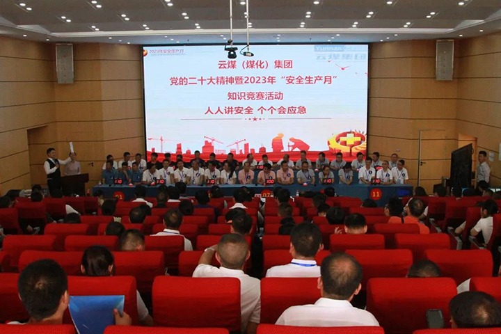 云煤（KU酷游官网）集团发展“安全出产月”知识较量活动