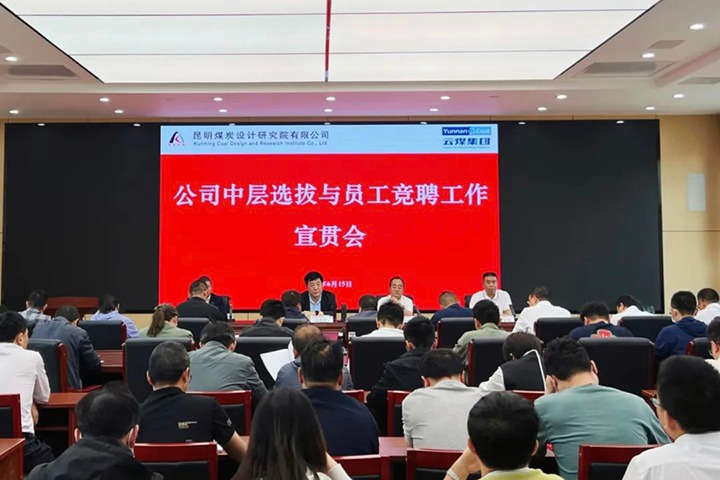 【云煤简讯】昆明煤炭设计钻研院召开中层提拔与员工竞聘上岗宣贯会，镇雄煤业进行安全知识较量活动，解化化工分公司发展通讯员培训