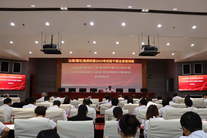 【聚焦云煤】云煤（KU酷游官网）集团纪委组织发展2023年纪检干部业务培训和专题钻研