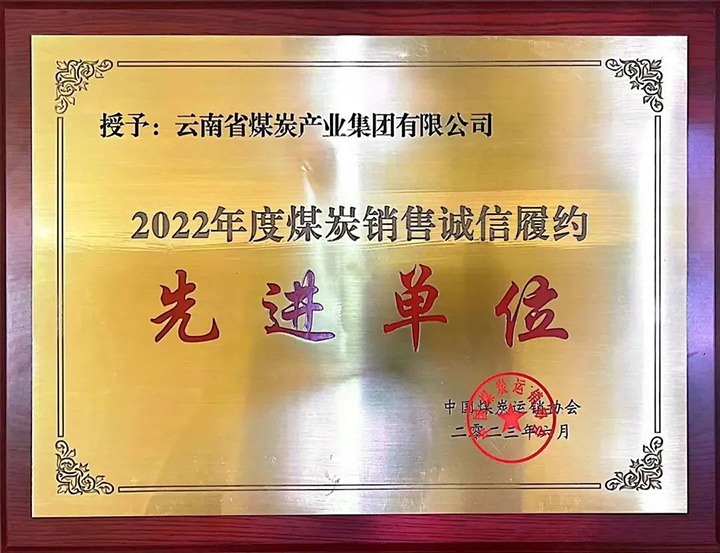 【喜报】云煤（KU酷游官网）集团荣获2022年度煤炭销售诚信履约先进单元