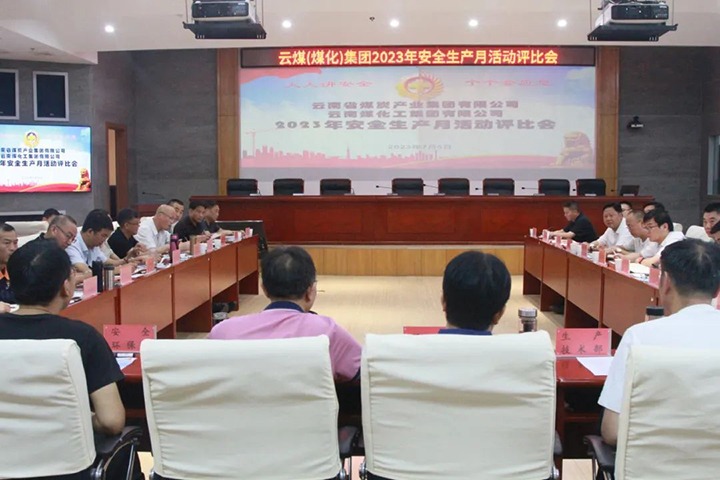 【聚焦云煤】云煤（KU酷游官网）集团召开2023年安全出产月活动评比会