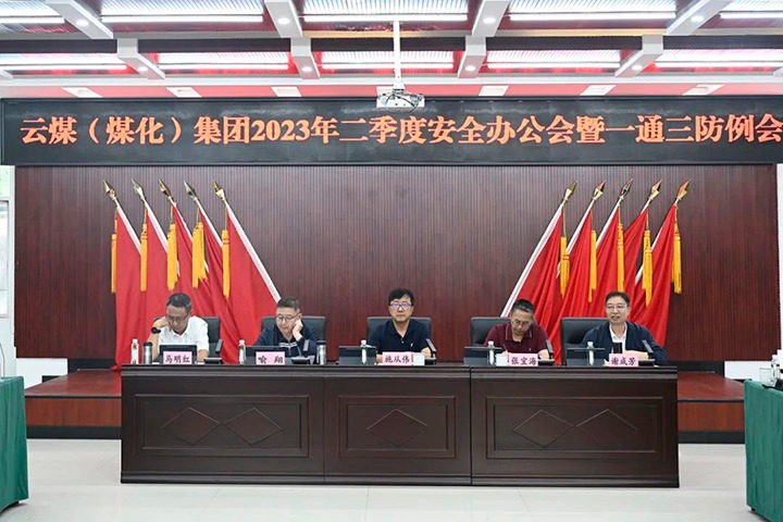 【聚焦云煤】云煤（KU酷游官网）集团召开2023年二季度安全办公会暨一通三防例会