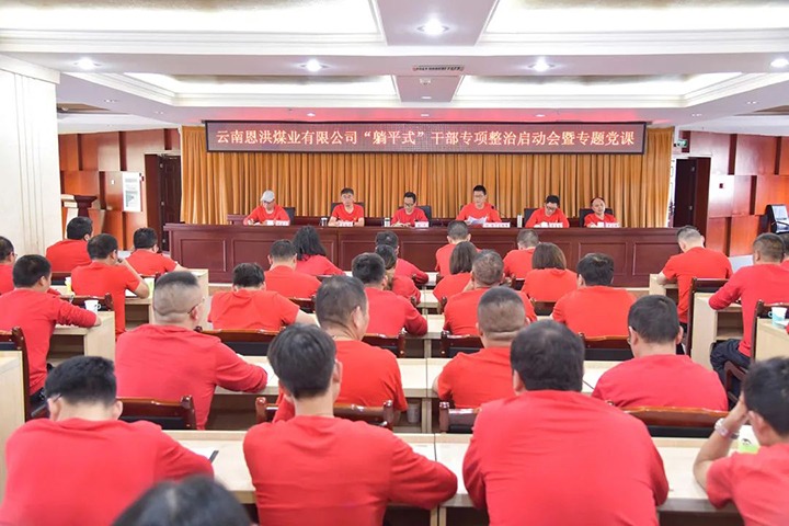 【云煤简讯】恩洪煤业发展“躺平式”干部专项整治启动会｜罗平东城煤矿发展中层治理人员综合查核｜威信煤炭观音山煤矿进行综掘机入井典礼