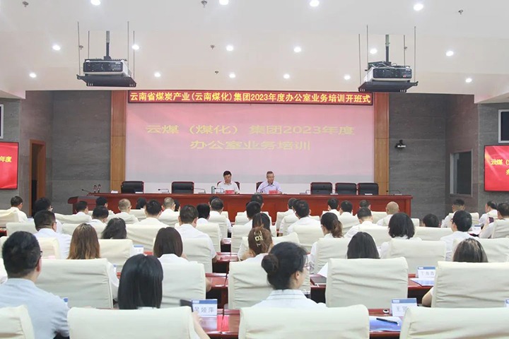 【聚焦云煤】云煤（KU酷游官网）集团发展2023年办公室业务技术提升培训