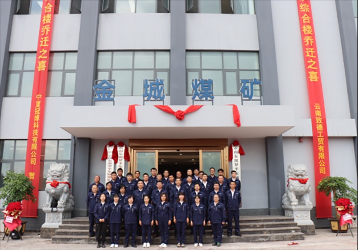 【云煤简讯】金城煤矿综合楼正式投入使用｜云南KU酷游官网钻研院发展专题党课｜云南KU酷游官网地产党支部发展党员教育主题活动