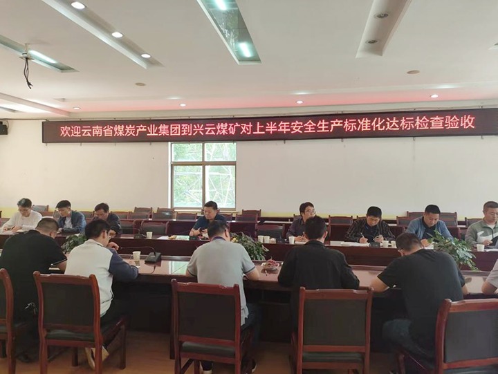 【聚焦云煤】云煤（KU酷游官网）集团到后所煤矿公司兴云煤矿发展煤矿安全出产综合查抄及验收