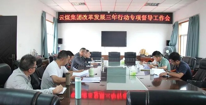 【聚焦云煤】云煤（KU酷游官网）集团鼎新发展三年行动专项督导组到一平浪煤矿发展鼎新发展三年行动专项督导工作