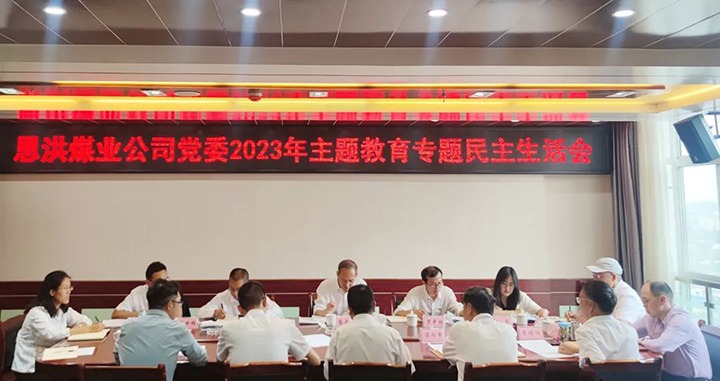 【主题教育】云煤（KU酷游官网）集团党委委员、纪委书记翁立志到恩洪煤业公司领导主题教育专题民主生涯会