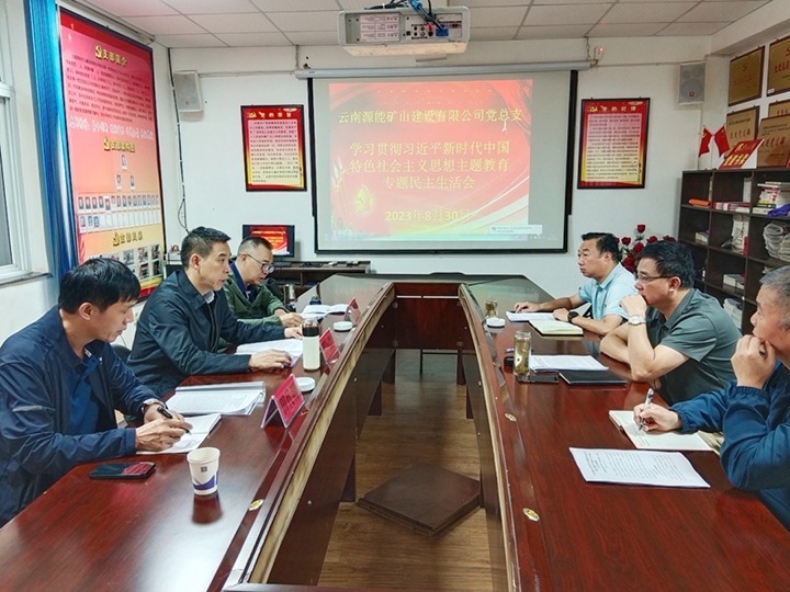 【主题教育】云煤（KU酷游官网）集团党委副书记、工会主席王鑫到源能矿山建设公司领导主题教育专题民主生涯会
