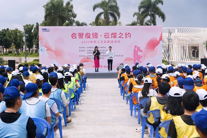 【聚焦云煤】云煤（KU酷游官网）集团2023年“汇聚良缘·云煤之约”职工交友联谊活动圆满闭幕