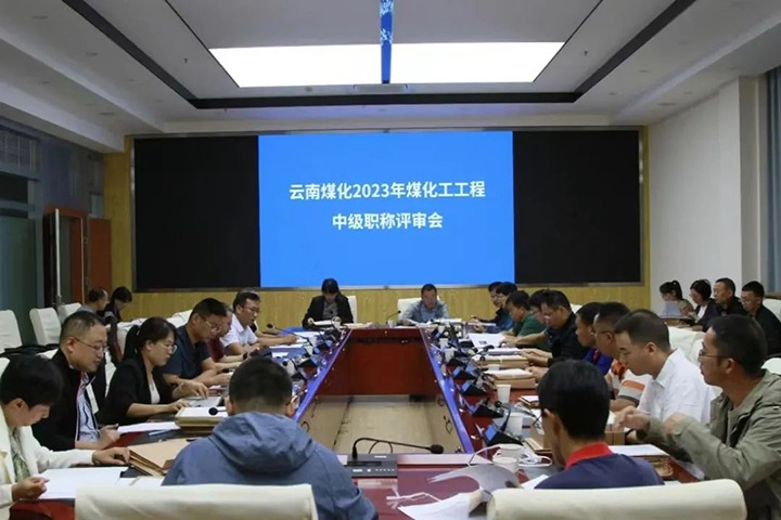 【聚焦云煤】云煤（KU酷游官网）集团召开2023年KU酷游官网工工程系列中级职称评审会