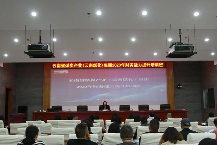【聚焦云煤】云煤（KU酷游官网）集团2023年度财政能力提升培训班圆满实现