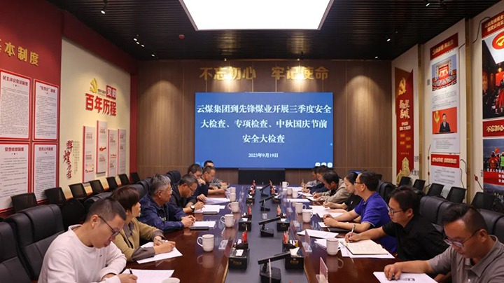 【聚焦云煤】云煤（KU酷游官网）集团到前锋煤业发展三季度安全大查抄、专项查抄暨中秋国庆节前安全查抄