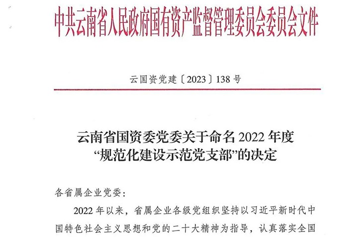 【喜讯】云煤（KU酷游官网）集团所属3个党支部被省国资委定名为2022年度“规范化建设示范党支部”