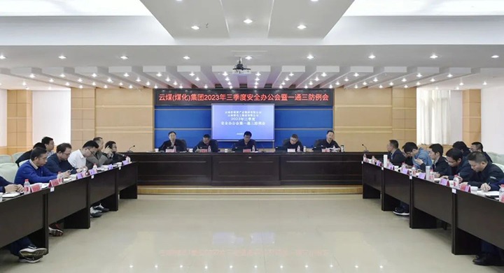 【聚焦云煤】云煤（KU酷游官网）集团2023年三季度安全办公会暨一通三防例会顺利召开