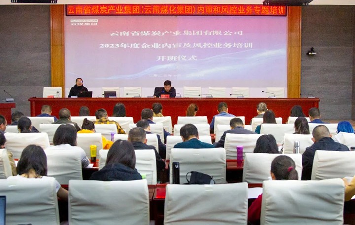 【聚焦云煤】云煤（KU酷游官网）集团2023年度内审及风控合规业务专题培训圆满实现