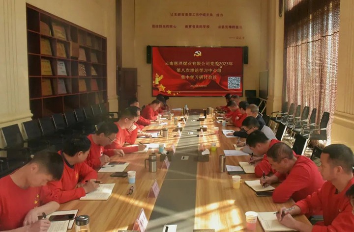 【聚焦云煤】云煤（KU酷游官网）集团党委委员、纪委书记翁立志一行到恩洪煤业公司列席领导2023年第八次党委理论进建中心组集中进建钻研会