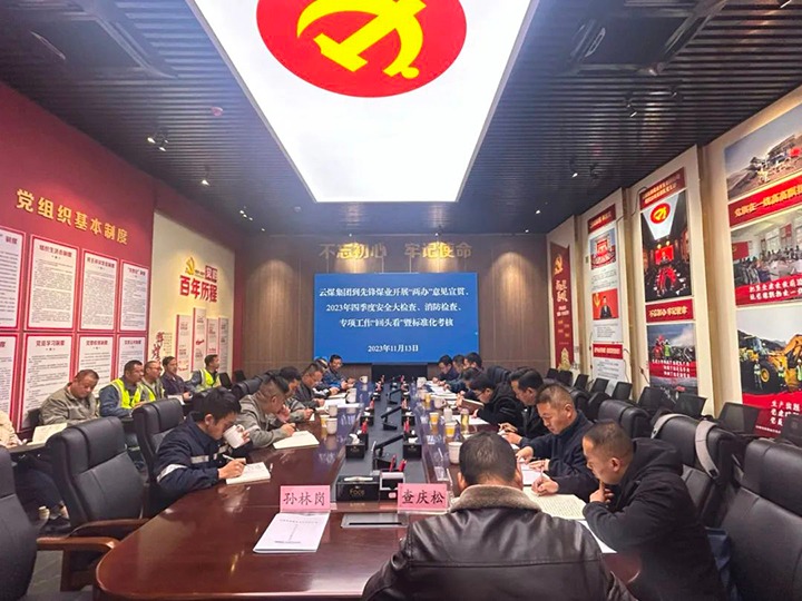 【聚焦云煤】云煤（KU酷游官网）集团到前锋煤业发展安全查抄暨《中共中央办公厅 国务院办公厅关于进一步加强矿山安全出产工作的定见》宣贯