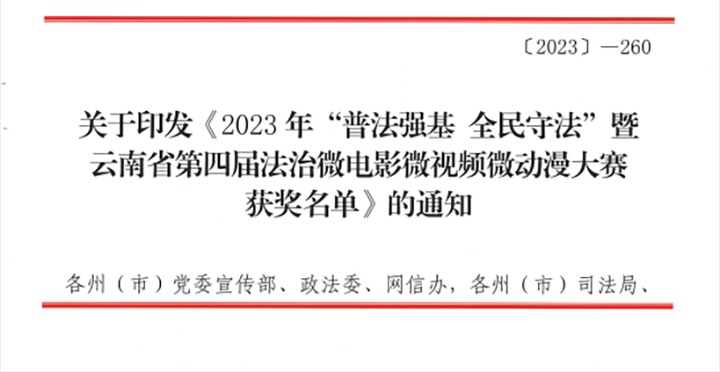 【喜讯】云煤（KU酷游官网）集团荣获2023年“普法强基 全民守法”暨云南省第四届法治微电影微视频微动漫大赛三等奖和优良组织奖