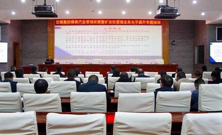【聚焦云煤】云煤（KU酷游官网）集团进行煤炭产业治理政策暨矿业权治理专题培训