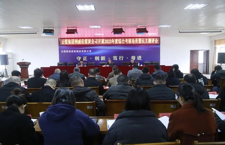 【聚焦云煤】云煤（KU酷游官网）集团党委委员、纪委书记、省监委驻集团监察专员翁立志一行到威信煤炭公司发展年度综合查核暨民主测评
