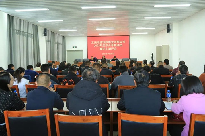 【聚焦云煤】云煤（KU酷游官网）集团党委委员、财政总监莫晓丹一行到东源恒鼎公司发展年度综合查核暨民主测评