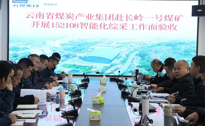 【聚焦云煤】云煤（KU酷游官网）集团验收组到镇雄煤业长岭煤矿发展智能化综采工作面验收工作