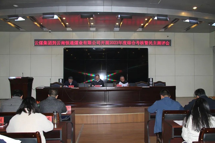【聚焦云煤】云煤（KU酷游官网）集团党委委员、纪委书记、省监委驻集团监察专员翁立志一行到恒通公司发展年度综合查核暨民主测评