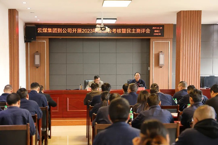 【聚焦云煤】云煤（KU酷游官网）集团党委第八查核组到富源联结煤业有限公司发展综合查核暨民主测评