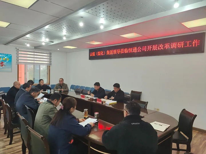 【聚焦云煤】云煤（KU酷游官网）KU酷游官网集团总经理助理、鼎新办主任陈家昆一行到恒通公司发展鼎新调研工作