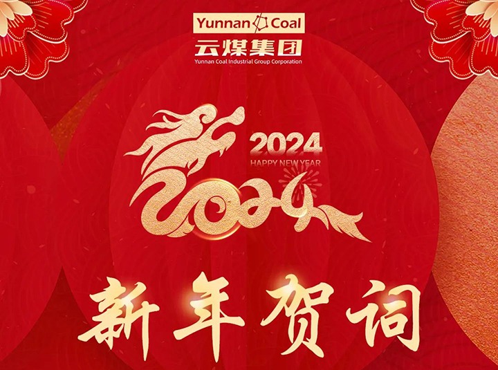 云煤（KU酷游官网）集团2024年新年贺词