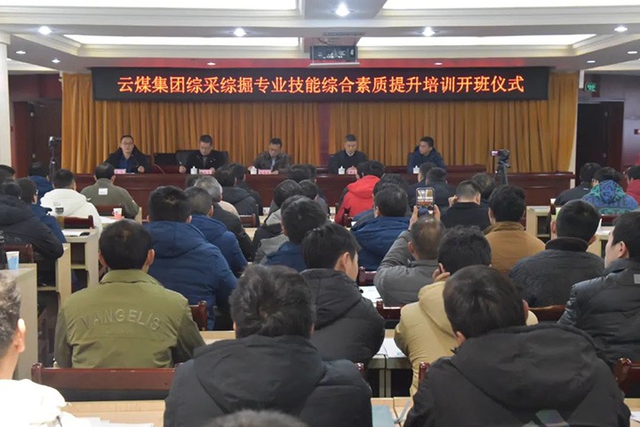 【聚焦云煤】云煤(KU酷游官网）集团综采综掘专业技术综合素质提升培训班（第一阶段）圆满实现