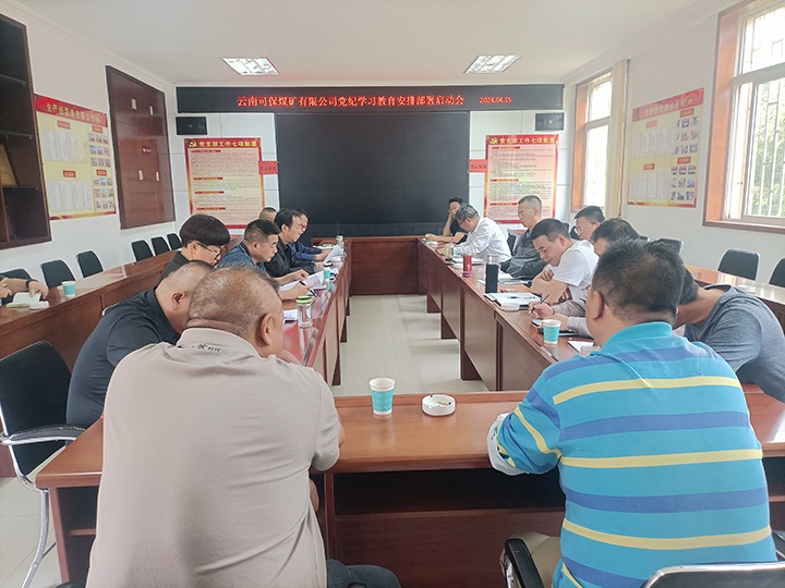 【聚焦云煤】 云煤集团所属各单元启动部署党纪进建教育工作