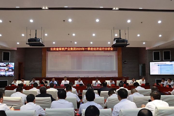 【聚焦云煤】观大势、转观点、强鼎新、促发展——云煤集团召开2024年一季度经济运行分析会