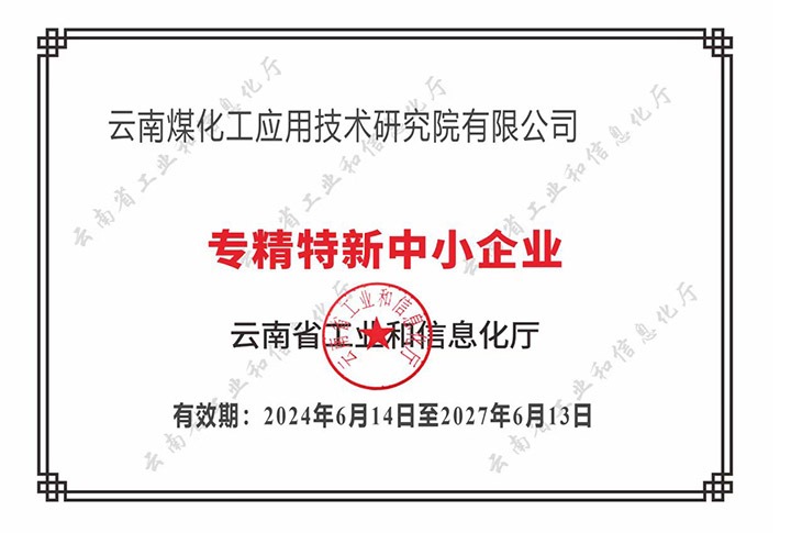 【喜报】“专”于当下，“新”向将来KU酷游官网工利用技术钻研院荣获云南省“专精特新”企业认定