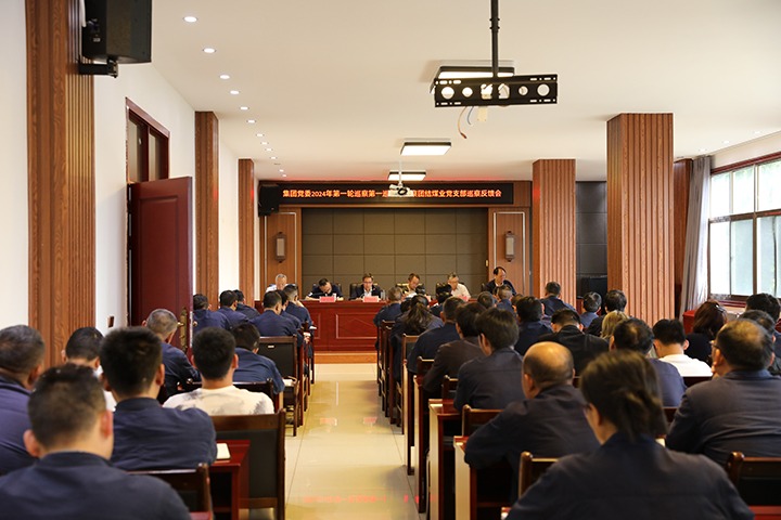 云煤（KU酷游官网）集团2024年第一轮巡察第一巡察组到富源联结煤业有限公司召开巡察情况反馈会