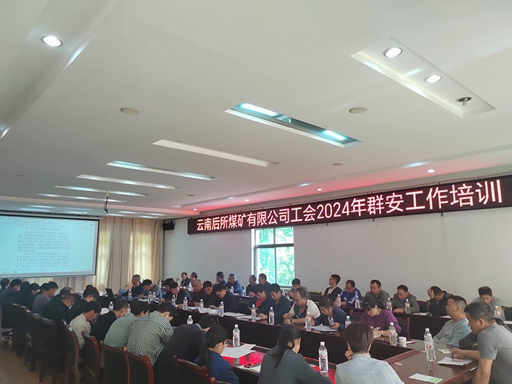 后所煤矿｜构筑“群安协管”防线，助推“安而后矿”建设